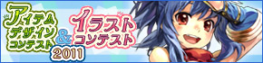 アイテムデザインコンテスト2011