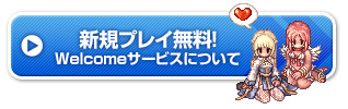 新規プレイ無料！welcomeサービスについて