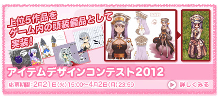 アイテムデザインコンテスト2012