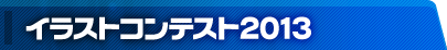 イラストコンテスト2013