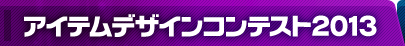 アイテムデザインコンテスト2013
