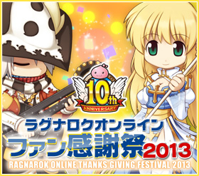 ラグナロクオンライン ファン感謝祭2013