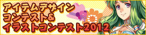 アイテムデザインコンテスト＆イラストコンテスト2012