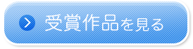 受賞作品をみる