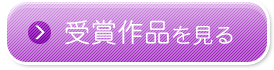 受賞作品をみる