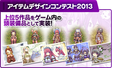 アイテムデザインコンテスト2013