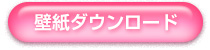 壁紙ダウンロード