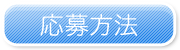 応募方法