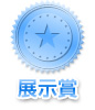 展示賞