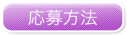 応募方法