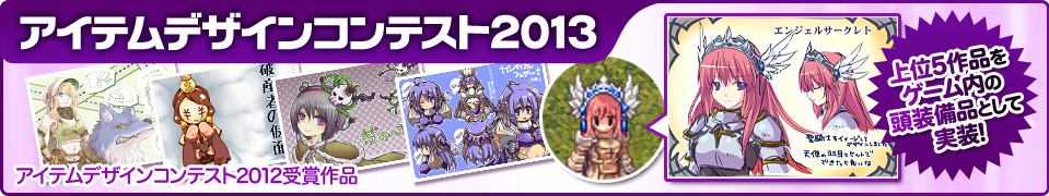 アイテムデザインコンテスト2013