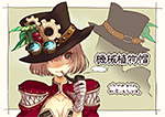 機械植物帽 PN:ときわつねば