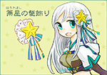 箒星の髪飾り PN:ねむる