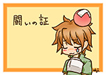 闘いの証 PN:王子