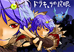 ドラキュラの魔眼 PN:てれびくん