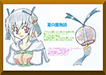 夏の風物詩 PN:からし