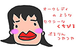 セクシーリップ PN:ぴこーん。