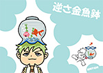 逆さ金魚鉢 PN:PP