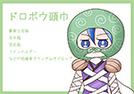 ドロボウ頭巾 PN:緒方久乃