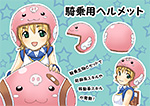騎乗用ヘルメット PN:らぴ