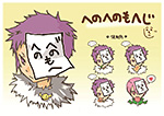 へのへのもへじ PN:Kagrra.