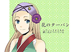 花のターバン PN:まる