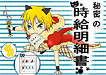 秘密の時給明細書 PN:猫田豆太