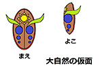大自然の仮面 PN:wasabimiso