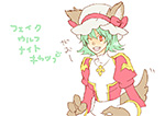 フェイクウルフナイトキャップ PN:かながまさ