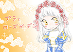 プティローズガーデン PN:遊月