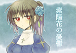 紫陽花の憂鬱 PN:あく