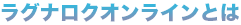 ラグナロクオンラインとは