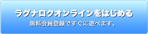 ラグナロクオンラインをはじめる