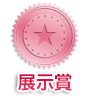 展示賞
