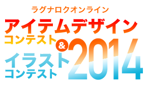ラグナロクオンライン アイテムデザインコンテスト＆イラストコンテスト2014