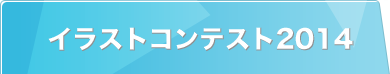 イラストコンテスト2014