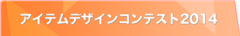 アイテムデザインコンテスト2014