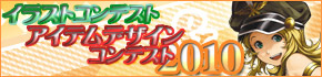 アイテムデザインコンテスト＆イラストコンテスト2010