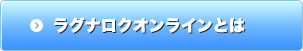 ラグナロクオンラインとは