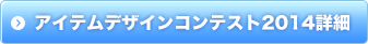 アイテムデザインコンテスト2014