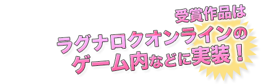 受賞作品はラグナロクオンラインのゲーム内などに実装！