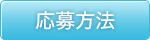 応募方法