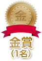 金賞(1名)