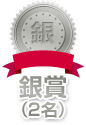 銀賞(2名)