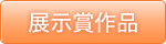 展示賞一覧
