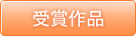 受賞作品