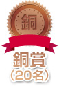 銅賞(20名)