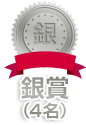 銀賞(4名)