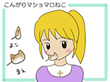 こんがりマショマロねこ	PN：そばにすと