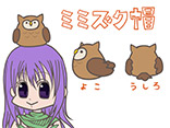 ミミズク帽	PN：ねこりあん